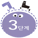 APK 꼬꼬마 한글이 3단계