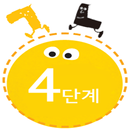 APK 꼬꼬마 한글이 4단계