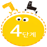 꼬꼬마 한글이 4단계 icône