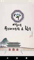 우아한:  한국과 우즈베키스탄 전통문화 Affiche