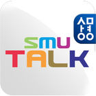 SMUTalk(스뮤톡) - 상명대학교 biểu tượng