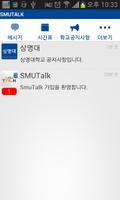 SMUTalk(스뮤톡) - 상명대학교 تصوير الشاشة 1