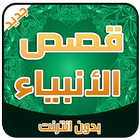 Icona قصص الانبــــياء بدون انترنت