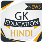 Hindi GK 2018 , All Exam GK & Hindi Gk Quiz App icon