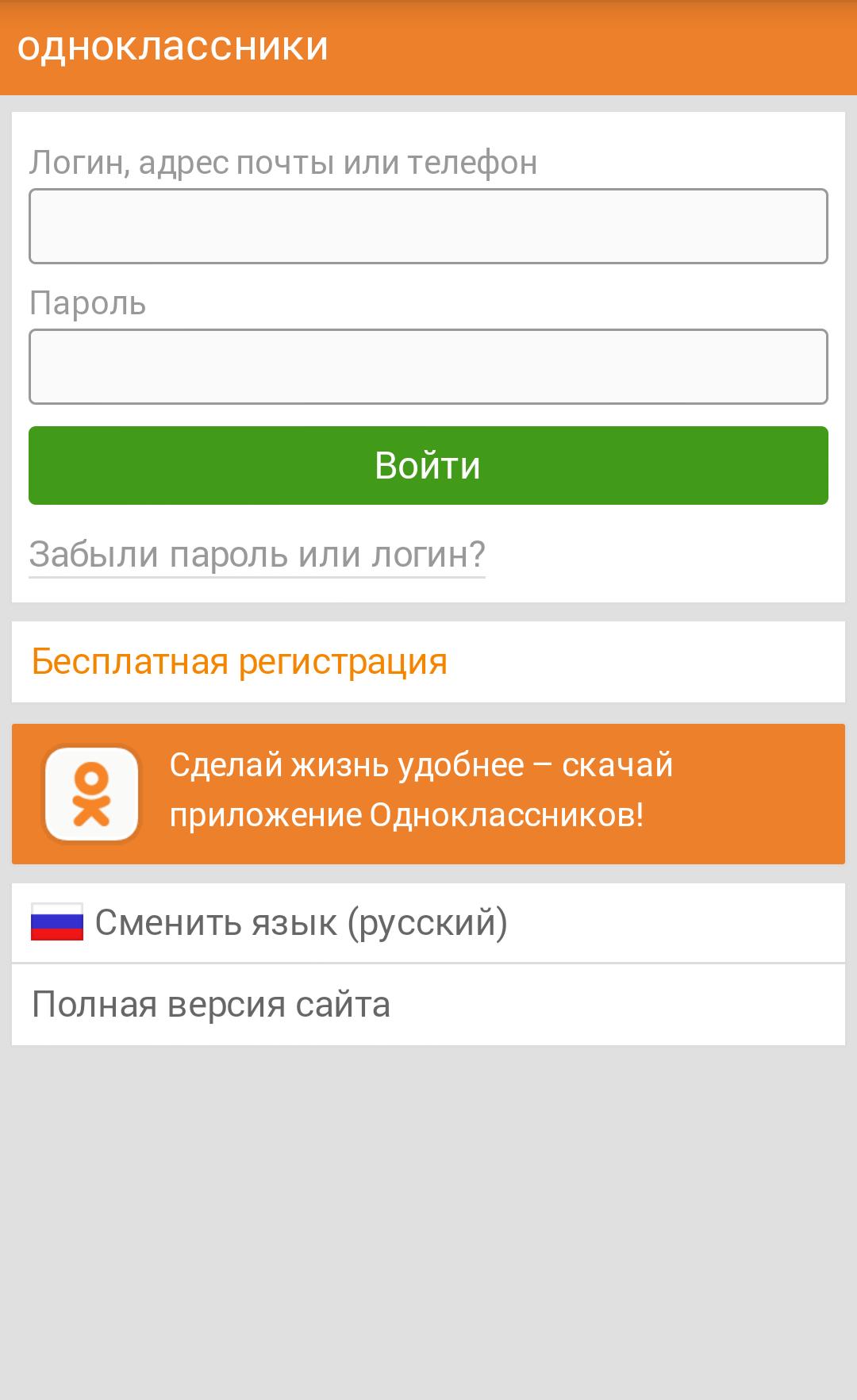 Установить на моем телефоне одноклассники. Одноклассники Старая версия. Одноклассники ru мобильная версия. Одноклассники Скриншоты. Одноклассники вход.