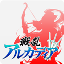 戦乱アルカディア APK