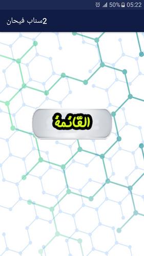 سناب فيحان بدون نت الجزء الثاني for android apk download