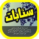 اقتباسات و رمزيات سنابية حلوه كيوت APK