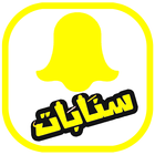 اقتباسات سنابشات 2018 아이콘