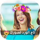 تاج الورد لصورك APK