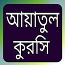 আয়াতুল কুরসি APK