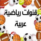 قنوات رياضية  Sport Channels 图标