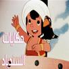 حكايات سندباد APK