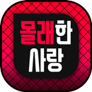 몰래한사랑 - 채팅 만남 랜덤채팅 소개팅 데이트-APK