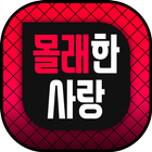 몰래한사랑 - 채팅 만남 랜덤채팅 소개팅 데이트 icône