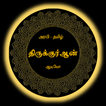 Quran Thamizhakkam Audio