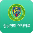 삼남연회 역사자료 icon