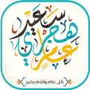 Cards and letters of the new Hijri year APK