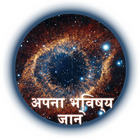 भविष्य जाने - Bhavishya Aapka иконка