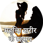 महिला शरीर के रहस्य FemaleBody Zeichen