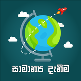 සාමාන්‍ය දැනීම (Sinhala General Knowledge) icône