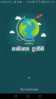 සාමාන්‍ය දැනීම (Sinhala General Knowledge) پوسٹر