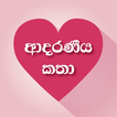 Sinhala Love Stories (ආදරණීය කතා)