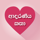 Sinhala Love Stories (ආදරණීය කතා) APK