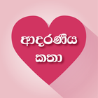 Sinhala Love Stories (ආදරණීය කතා) icono