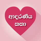 Sinhala Love Stories (ආදරණීය කතා) icône