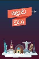 ලොව වටා (Amazing Facts in Sinhala)-poster