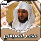 Maher Al - Moaieqli whole Holy Qora'n ไอคอน