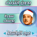 سورة يوسف عبدالباسط عبدالصمد ب