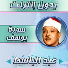 سورة يوسف عبدالباسط أيقونة