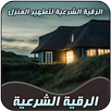 الرقية الشرعية لتطهير المنازل  APK
