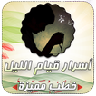 أسرار قيام الليل