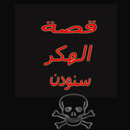 قصة الهكر الشهير SNOWDEN APK
