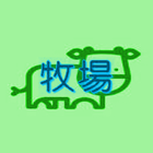 觀光牧場 icon