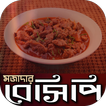 মজাদার রেসিপি | Bangla Recipes