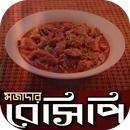 মজাদার রেসিপি | Bangla Recipes APK