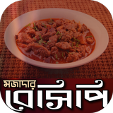 মজাদার রেসিপি icon