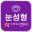 디자이너 성형외과(눈성형) APK