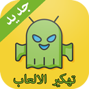 تهكير الالعاب جديد 2016 Prank APK