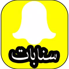 اقتباسات سنابشات 2018 جميلة APK Herunterladen