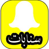 اقتباسات سنابشات 2018 جميلة icon