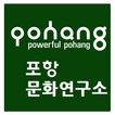 포항문화연구소