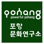 포항문화연구소 ไอคอน