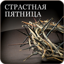 Страстная Пятница APK