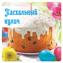 Пасхальный Кулич APK