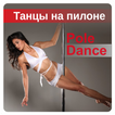 Танцы на Пилоне | Pole dance